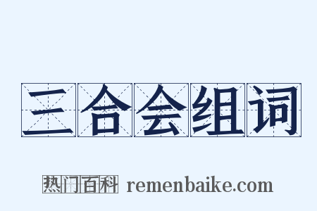 三合会组词是什么意思的图片